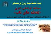 مسابقه فرهنگی و هنری 'لحظه های ناب' به مناسبت روز پرستار در مجتمع بیمارستانی امام خمینی (ره) برگزار می شود